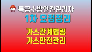 해보자 특급소방안전관리자 교재 요점13 1차 1과목가스관계법령 및 가스안전관리 끝내기 [upl. by Tommy]