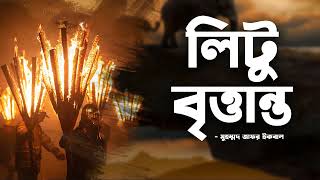 Litu Brittanto  Zafar Iqbal  Audio Book Bangla By Faheem  Full Book  Thriller  Science Fiction [upl. by Oilicec]