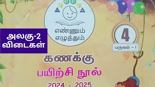 4th std term1 Maths unit2 workbook tamil mediumkey answers202425 [upl. by Aleac]