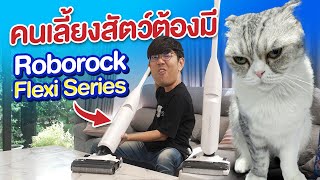 เครื่องดูดถู ล้ำแบบไม่ต้องออกแรง Roborock Flexi แค่ลากก็สะอาด [upl. by Desirae]