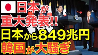 【海外の反応】隣国大騒ぎ‼日本が重大発表…日本から849兆円！【にほんのチカラ】 [upl. by Nebe]