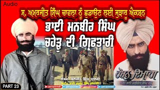 ਮਨਬੀਰ ਸਿੰਘ ਚਹੇੜੂ ਦੀ ਗ੍ਰਿਫਤਾਰੀ Harminder Singh Sandhu Part 23 Baljit Singh Khalsa Gurjant Rupowali [upl. by Ramedlab775]