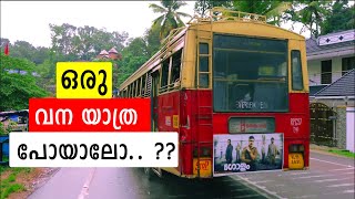 വനത്തിനുള്ളിൽ പോകാതെ ഒരു വന യാത്ര  Stories of RJ  Trivandrum  Malayalam [upl. by Holton]