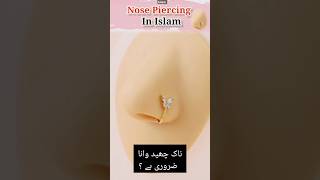 Nose piercing Halal  😲 Naak Chhidwana jaez hai shorts islamicstatus [upl. by Fleta178]