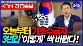 긴급 오늘부터 기초수급자 3년간 싹 바뀐다 기초수급자 재산 자격 조건 모두 변경될 예정입니다 꼭 확인하세요 [upl. by Dnob685]