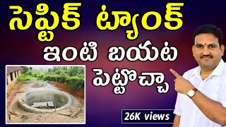 వాస్తు ప్రకారం సెప్టిక్ ట్యాంక్ ఎక్కడ ఉండాలి  best place for septic tank vastu in telugu [upl. by Friedberg]