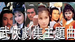 7080年代古裝與武俠主題曲香港粵語流行曲回顧 [upl. by Alyahsat]