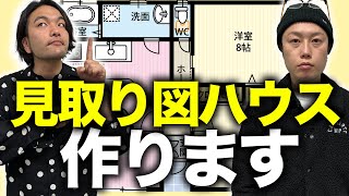 【見取り図ハウス】東京で新たな基地を作ります [upl. by Marissa]