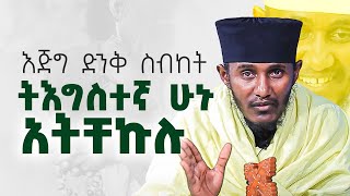 የትእግስተኛ ሰዉ በረከቶች  ድንቅ ትምህርት ርእሰ ሊቃውንት የኔታ አባ ገብረኪዳን ግርማ  Aba Gebrekidan Girma ‪abagebrekidannew [upl. by Isak]