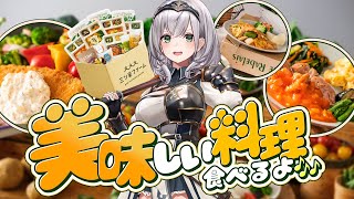 【ホロ三ツ星ファーム】実食あり！お得なコラボセットも？！おうちで美味しい料理を食べるよ～🎶【白銀ノエルホロライブ】 [upl. by Aennaej]