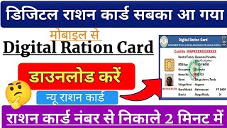 Download digital ration card from mobile l digital ration card online kaise dekhe [upl. by Tak421]