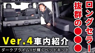 【ダークプライムII専用ベッドキット】ハイエースバンで車中泊するならVer4がオススメの理由｜オリジナルシートアレンジ紹介 [upl. by Aziar154]