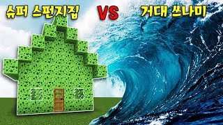 초록 스펀지집 VS 초거대 쓰나미 일반 스펀지랑 다른 초록 스펀지의 능력은 이거 실화야  마인크래프트 램램 [upl. by Atsok]