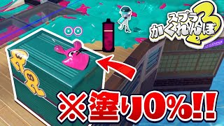 【スプラトゥーン3かくれんぼ】塗り0もみつからない隠れ場所みつけたったwwww【スプラ3】 [upl. by Cynthie560]