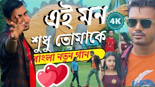 AI MON SUDHU TOMAKE  এই মন শুধু তোমাকে  Official song  Manaas  Saheli  Bengali new song  2024 [upl. by Lein773]