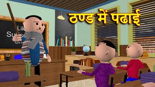 THAND MEIN PADHAI  ठण्ड में पढाई  MSG TOONS Comedy Funny Video [upl. by Ymaral971]