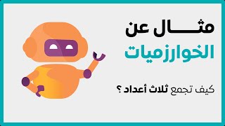 07 مثال عن الخوارزميات  كيف تجمع ثلاث أعداد ؟ [upl. by Ynogoham]