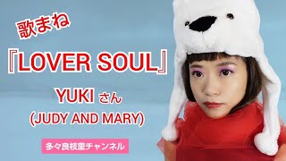 【歌まね】JUDY AND MARYYUKIさん『LOVER SOUL』 [upl. by Prakash]