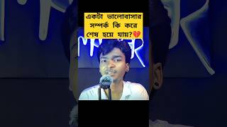 একটা ভালোবাসার সম্পর্ক কী করে শেষ হয়ে যায় shortsfeed shorts reels bangla lovetips bengali [upl. by Solberg721]