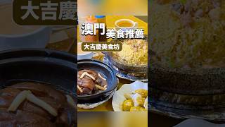 【澳門美食打卡2024】探索澳門地道風味，品嘗秘製特色菜品大吉慶美食坊 美食foodie澳門美食美食打卡澳門本地推薦地道菜澳門特色美食澳門特色餐廳氹仔 [upl. by Irmina]