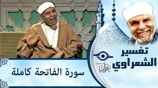 الشيخ الشعراوي  تفسير سورة الفاتحة [upl. by Ching813]