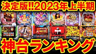 【神台集結】2023年上半期 パチンコ＆スロット最強機種ランキング 【店長シャルのぶっこみTV224】 [upl. by Ahsenit]