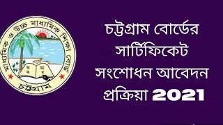 Chittagong Board Name Correction Application process  চট্টগ্রাম বোর্ডের নাম সংশোধন করার নিয়ম 2023 [upl. by Kask102]