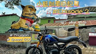 Triumph speed400 taiwan 訓車 涼山｜三教寶宮｜石獅公｜大津瀑布 triumph speed400 英國凱旋 黃牌重機 沿山公路 環島 [upl. by Laise]