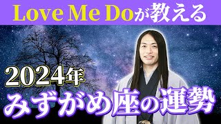 2024年みずがめ座の運勢【総合運・恋愛運・仕事運・金運・健康運】ラッキーフード、ラッキーカラーも！ [upl. by Llerrod]