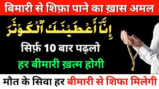 हर बिमारी से शिफ़ा पाने का ख़ास वज़ीफा  लाईलाज बिमारी भी ठीक हो जाएगी  Wazifa for illness [upl. by Else]