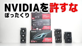 NVIDIAのぼったくりを許すな！ミドルクラスはRadeonを買え [upl. by Seaden932]