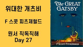 Day27 위대한 개츠비 The Great Gatsby 원서직독직해 영어공부루틴 원서읽기 [upl. by Monreal393]