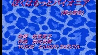 「ぼくはもっとパイオニア横山智佐」天地無用！魎皇鬼 OP歌ってみたKAMIJO [upl. by Hanala]