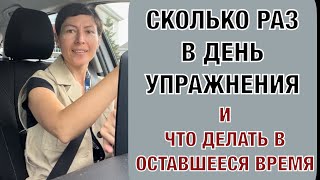 Сколько раз в день делать упражнения И что делать в оставшееся время [upl. by Cully]