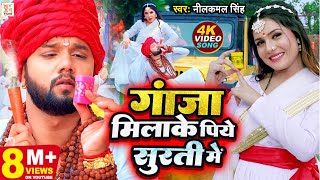 Video  गाँजा मिलाके पिये सुर्ती में  Neelkamal Singh  Bol Bam Song 2023  Savan Geet [upl. by Letnahc]