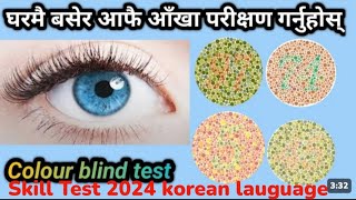 colour Blindness for skill test in korea 2024 colour vision test color blind korean language [upl. by Shippee718]