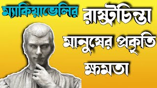 Political thought of Niccolo Machiavelli in bengali  Human Nature  Power Theory [upl. by Oilcareh]