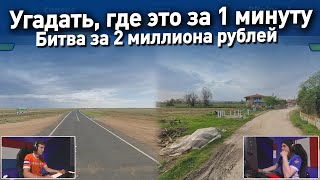 Найти локацию по панораме за минуту  финал Чемпионата мира по географии GEOGUESSR [upl. by Leggett]