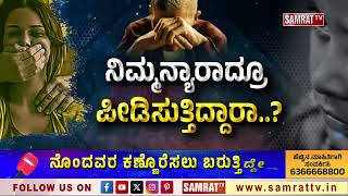 ನೊಂದವರು ನೊಂದಾಯಿಸಿಕೊಳ್ಳಿ  Sufferers register  Samrat TV [upl. by Kirbee]