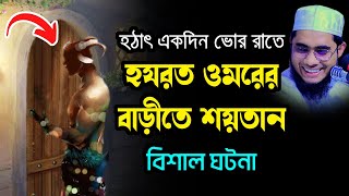 হঠাৎ হযরত ওমরের বাড়ীতে শয়তান moulana shahidur rahman mahmudabadi new bangla waz mahfil মাহমুদাবাদী [upl. by Molahs]