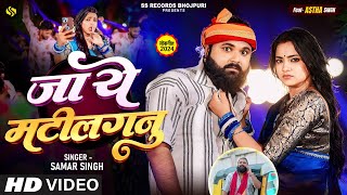 video  जा ये मटीलगनु  Samar Singh  Ft Astha Singh  Ja Ye Matilaganu  New Bhojpuri Song 2024 [upl. by Duston]