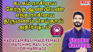 Kadagam Rasi Palan  Male amp Female Matching Rasi For Marriage  கடகம் ராசி  Life Horoscope [upl. by Reagen]