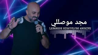 مجد موصللي  مش عاجبك لون السما، قلبي عشقها، ناطر بنت المدرسة، نوينا ع الجازة، انسى غرامك راح [upl. by Nanni]