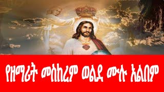 የዘማሪት መስከረም ወልዴ ሙሉ አልበም [upl. by Aicatan]