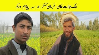 Malak Jalat Khan Farman Kaskar Shayair Ta  ملک جلات خان فرمان کسکر تہ پیغام [upl. by Yaja]