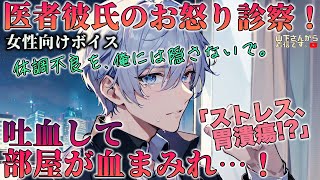 【女性向けボイス】医者彼氏のお怒り診察！吐血して部屋が血まみれ！ストレスで胃潰瘍、体調不良を隠して倒れる消えたい泣きたい病み彼女の君を優しい年上男子が叱った後に看病し寝かしつけ甘やかす。【シチュボ】 [upl. by Asirrac999]