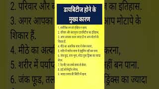 डायबिटीज के कारण  Diabetes causes in hindi shorts shortsfeed health healthy healthtips facts [upl. by Kinata583]