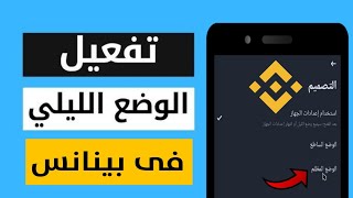 طريقة تفعيل الوضع المظلم فى بينانس Binance [upl. by Aitrop]