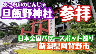 2024年6月5日 旦飯野神社 参拝 日本全国パワースポット巡り 新潟県阿賀野市 [upl. by Anikes214]