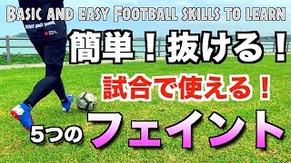 【サッカー ドリブル】簡単！抜ける！5つのオススメフェイント 【Easy and basic football skills】 [upl. by Ahsoek]